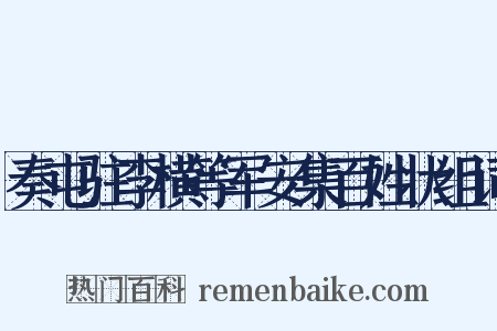 奏屯驻李横等军安集百姓状组词是什么意思的图片